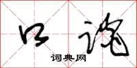 王冬龄口谈草书怎么写