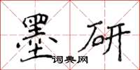 侯登峰墨研楷书怎么写