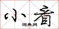庞中华小看行书怎么写