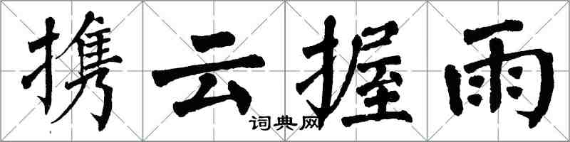 翁闿运携云握雨楷书怎么写