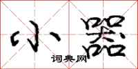 庞中华小器行书怎么写