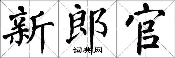 翁闿运新郎官楷书怎么写