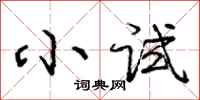 庞中华小试行书怎么写