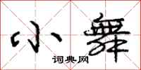庞中华小舞行书怎么写
