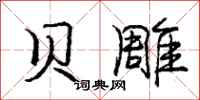 庞中华贝雕行书怎么写