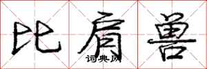 庞中华比肩兽行书怎么写