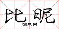 庞中华比昵行书怎么写
