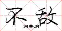 庞中华不敌行书怎么写