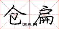 庞中华仓扁行书怎么写