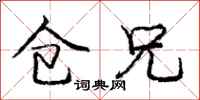 庞中华仓兄行书怎么写