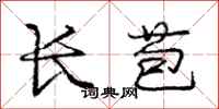 庞中华长苞行书怎么写