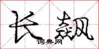 庞中华长飙行书怎么写