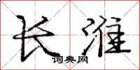 庞中华长淮行书怎么写