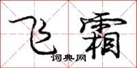 庞中华飞霜行书怎么写