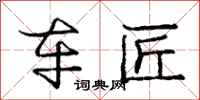 庞中华车匠行书怎么写