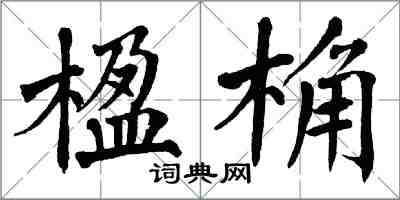 翁闿运楹桷楷书怎么写