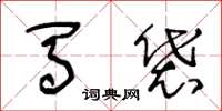 王冬龄马袋草书怎么写