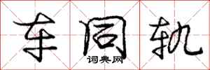 庞中华车同轨行书怎么写