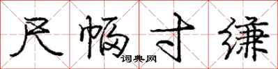 庞中华尺幅寸缣行书怎么写