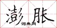 侯登峰澎胀楷书怎么写