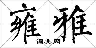 翁闿运雍雅楷书怎么写