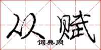 庞中华从赋行书怎么写