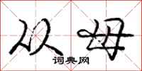 庞中华从母行书怎么写