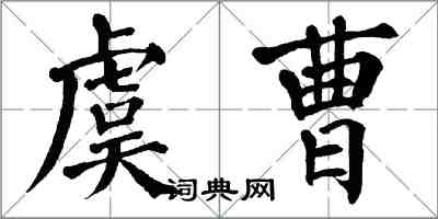 翁闿运虞曹楷书怎么写