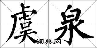翁闿运虞泉楷书怎么写