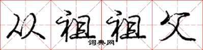 庞中华从祖祖父行书怎么写