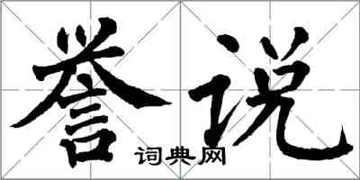翁闿运誉说楷书怎么写