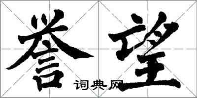 翁闿运誉望楷书怎么写