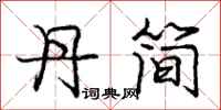 庞中华丹简行书怎么写