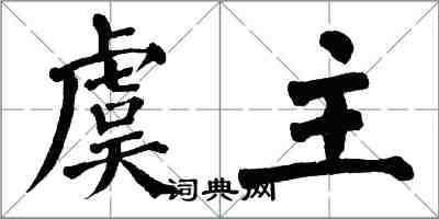 翁闿运虞主楷书怎么写