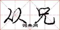 庞中华从兄行书怎么写
