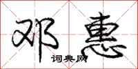 庞中华邓惠行书怎么写