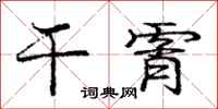 庞中华干霄行书怎么写