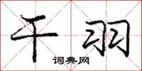 庞中华干羽行书怎么写