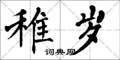 翁闿运稚岁楷书怎么写