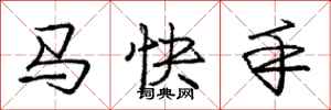 庞中华马快手行书怎么写