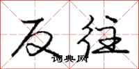 庞中华反往行书怎么写
