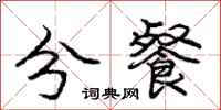 庞中华分餐行书怎么写