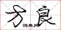 庞中华方良行书怎么写