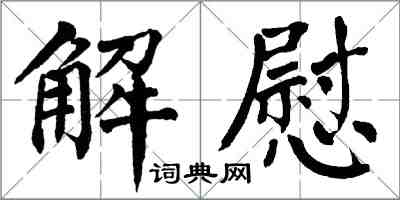翁闿运解慰楷书怎么写