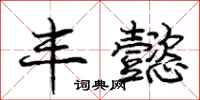庞中华丰懿行书怎么写