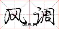 庞中华风调行书怎么写