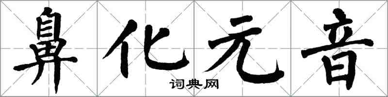 翁闿运鼻化元音楷书怎么写