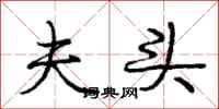 庞中华夫头行书怎么写