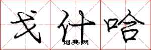 庞中华戈什哈行书怎么写