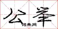 庞中华公举行书怎么写